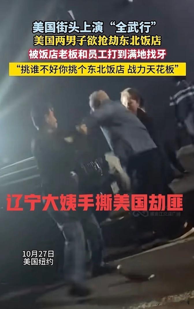 看这辽宁的大姐，对付起老外来那叫一个利索，直接上手就是一顿操作，薅不到头发就揪耳