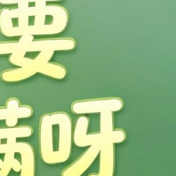 早安 新的一天迎着晨光出发，努力的人终会有收获，早安！ 