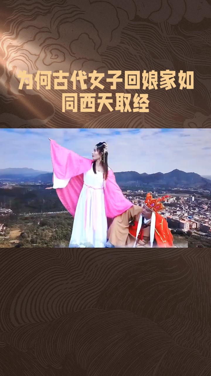 为何古代女子回娘家如同西天取经？她们面临哪些挑战？
为何古代女子回娘家如同西天取
