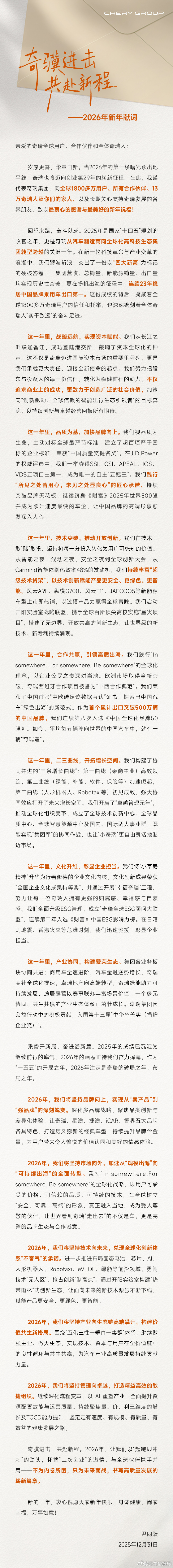 尹同跃发布新年献词2025年12月31日，奇瑞汽车董事长尹同跃向奇瑞全球用户、合