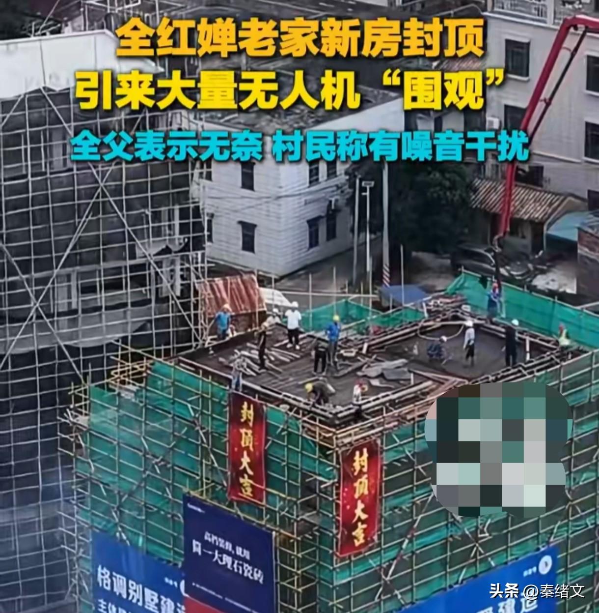 全红婵老家新房封顶！却遭无人机围堵，父亲无奈戳破流量乱象
 
全红婵老家新房终于
