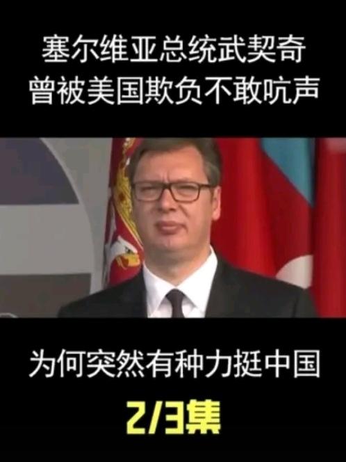 武契奇
这次是真坐不住了！
塞尔维亚居然把军火卖到欧盟那边去了，俄罗斯直接撂下重
