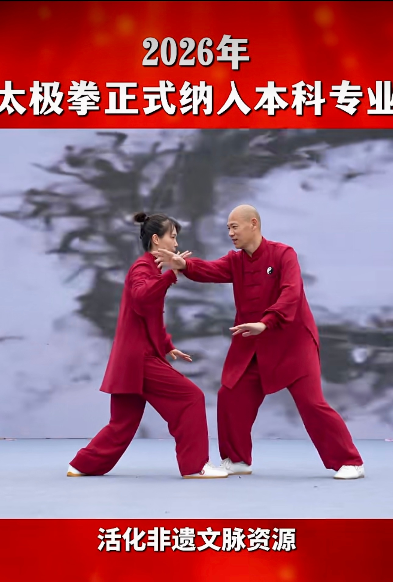 2026年4月28日教育部正式公布新版本科专业目录，全国首个太极拳独立本科专业落