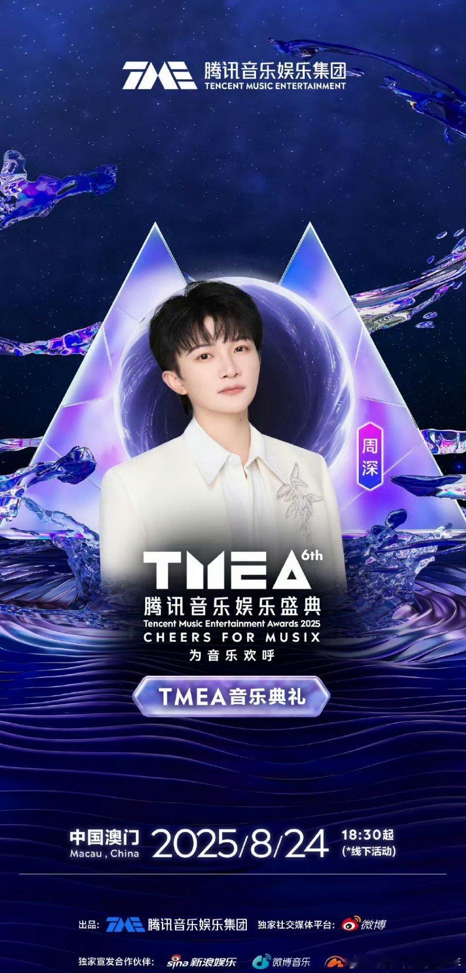 周深官宣参加8月24日腾讯音乐娱乐盛典 ​​​，粉丝幸福啊深深舞台不断 ​​​