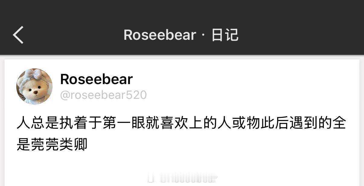 人总是执着于第一眼就喜欢上的人或物此后遇到的全是莞莞类卿。 
