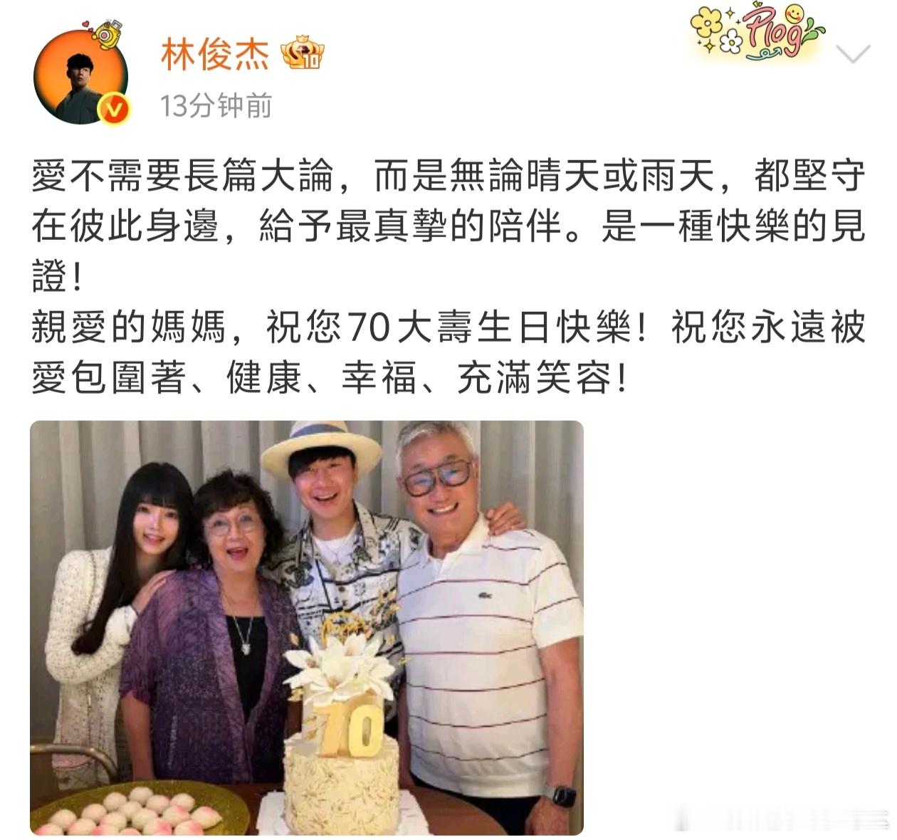 林俊杰官宣恋情林俊杰当天发博祝妈妈70大寿生日快乐，合照图片中疑似官宣了恋情💘