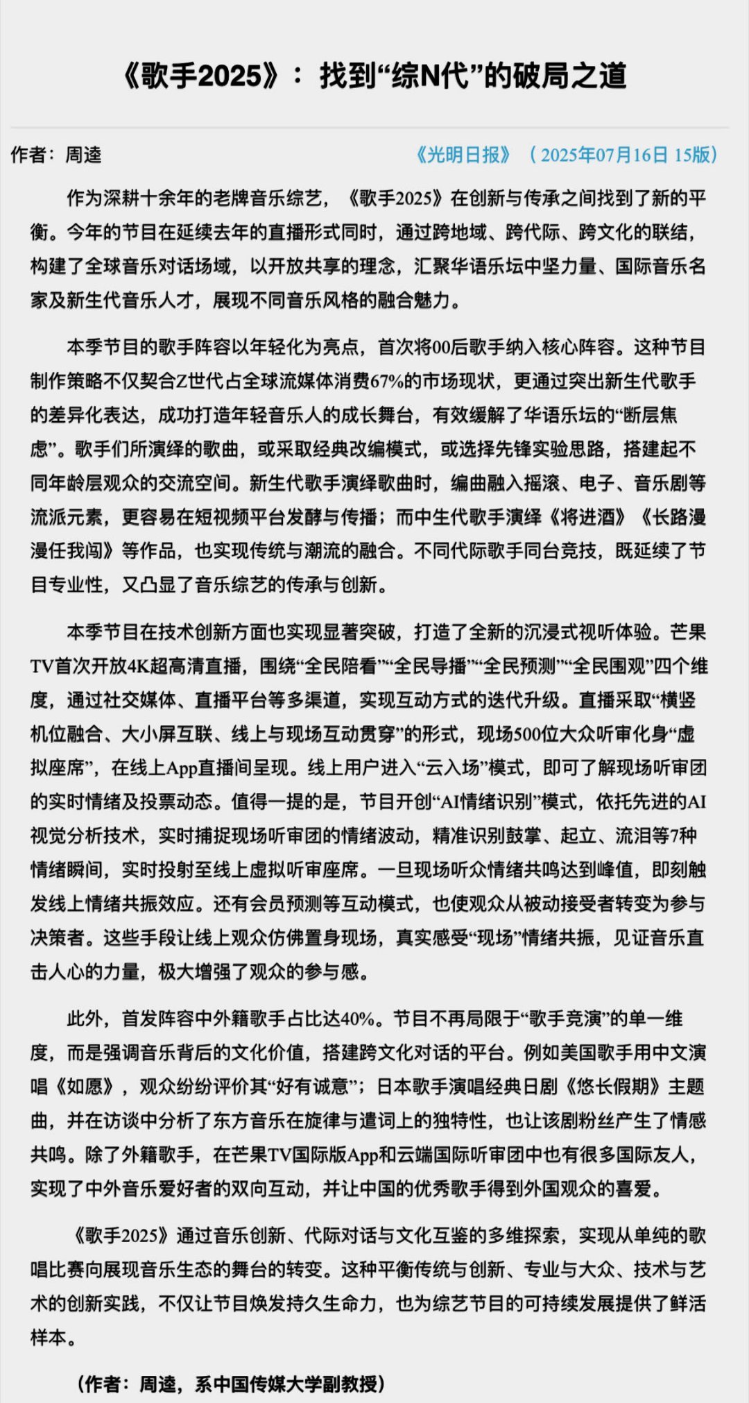 光明网评歌手2025  光明网都点赞《歌手2025》了，确实好看！不只是比赛，更