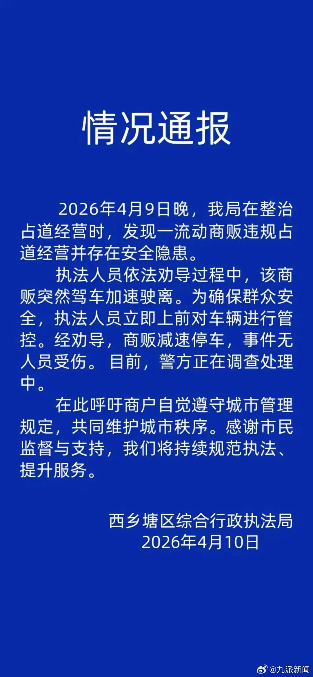 #城管爬摊贩三轮车被带行无人受伤#【#警方调查城管爬摊贩三轮车被带行#】4月10