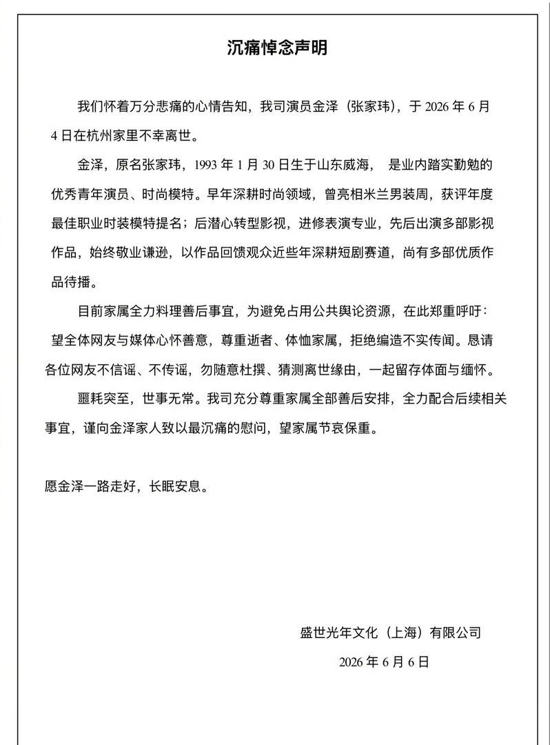 演员金泽的经纪公司发讣告，金泽在杭州家里不幸离世金泽去世金泽经纪公司发讣告