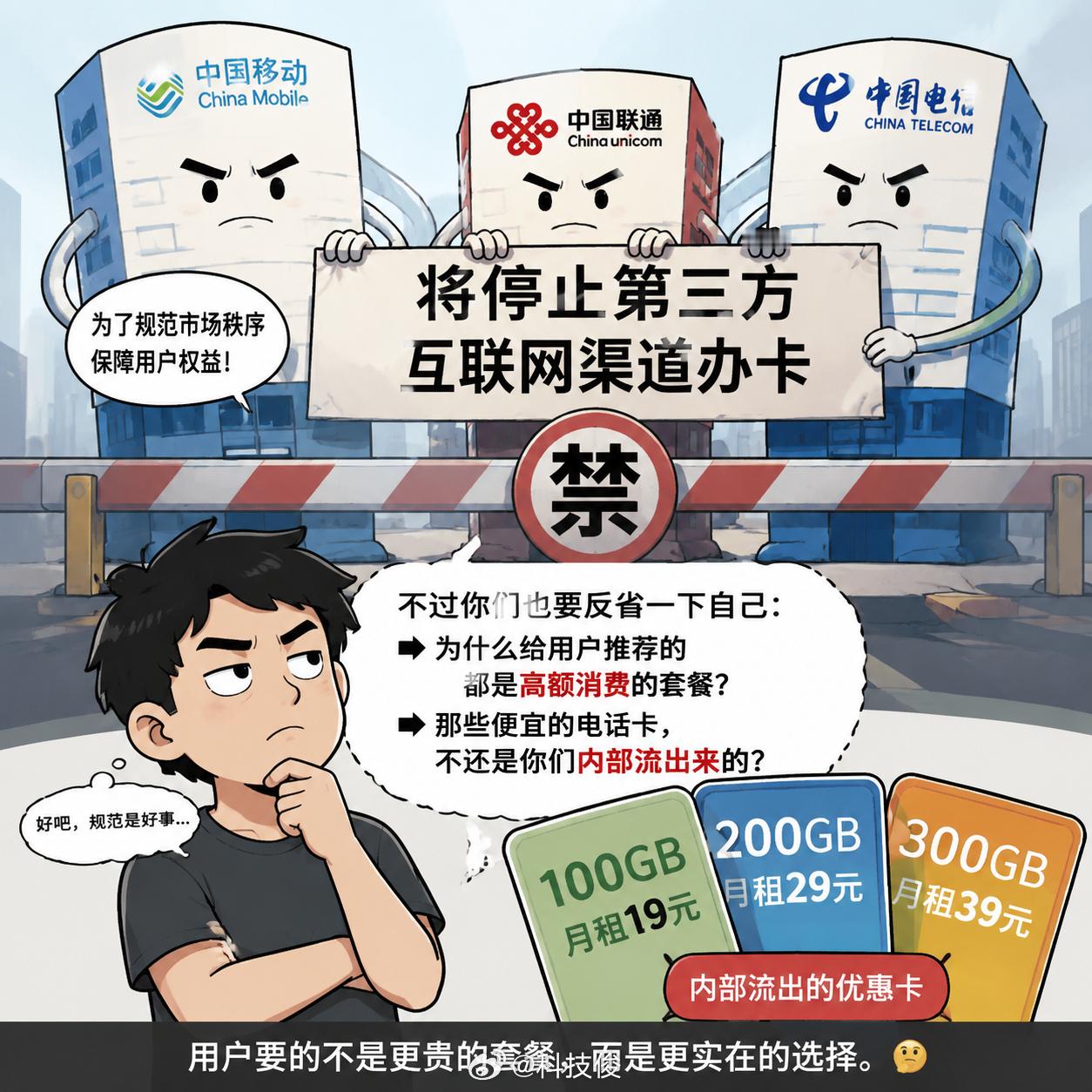 三大运营商将停止第三方互联网渠道办卡看来以前那种大额流量卡以后是办不到了，不过你