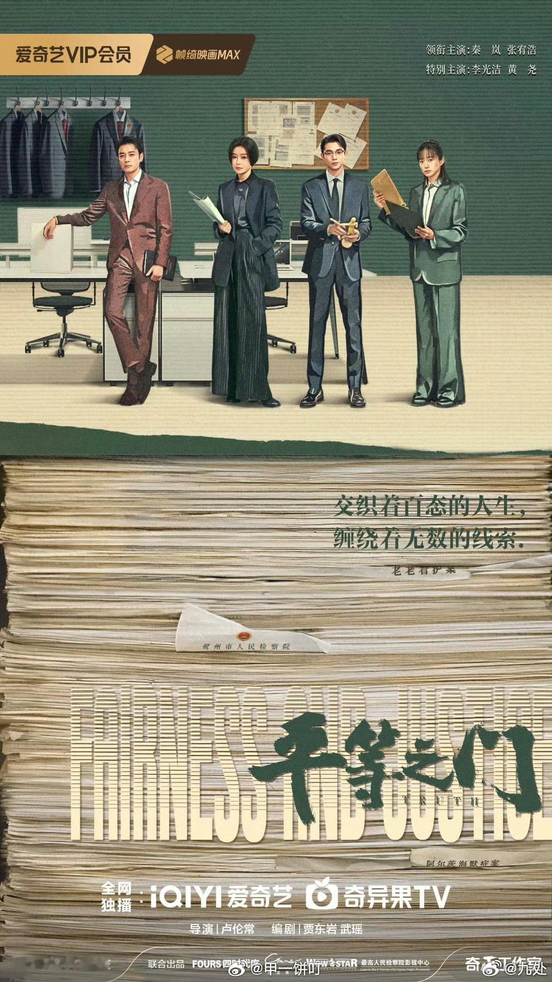 秦岚、张宥浩、李光洁、黄尧《平等之门》过审下证！共32集！ 