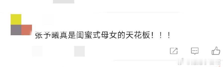 张予曦闺蜜式母女的天花板 张予曦与妈妈的闺蜜式母女情太戳人心啦！妈妈温柔称呼，睡
