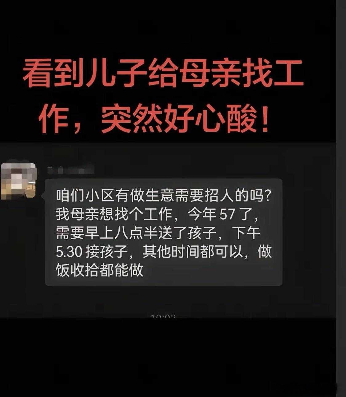 悲催！儿子在业主群帮57岁母亲找工作：他母亲今年57岁，会做饭、打扫收拾，希望找