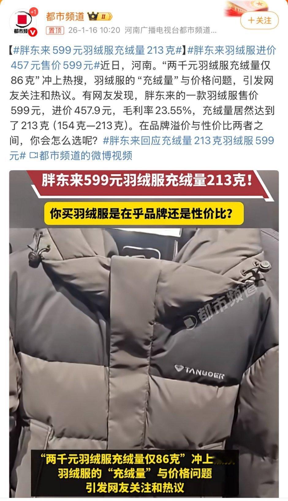 胖东来599元羽绒服进价457.9元咱就是说于总能不能把胖东来全国普及这件事提上