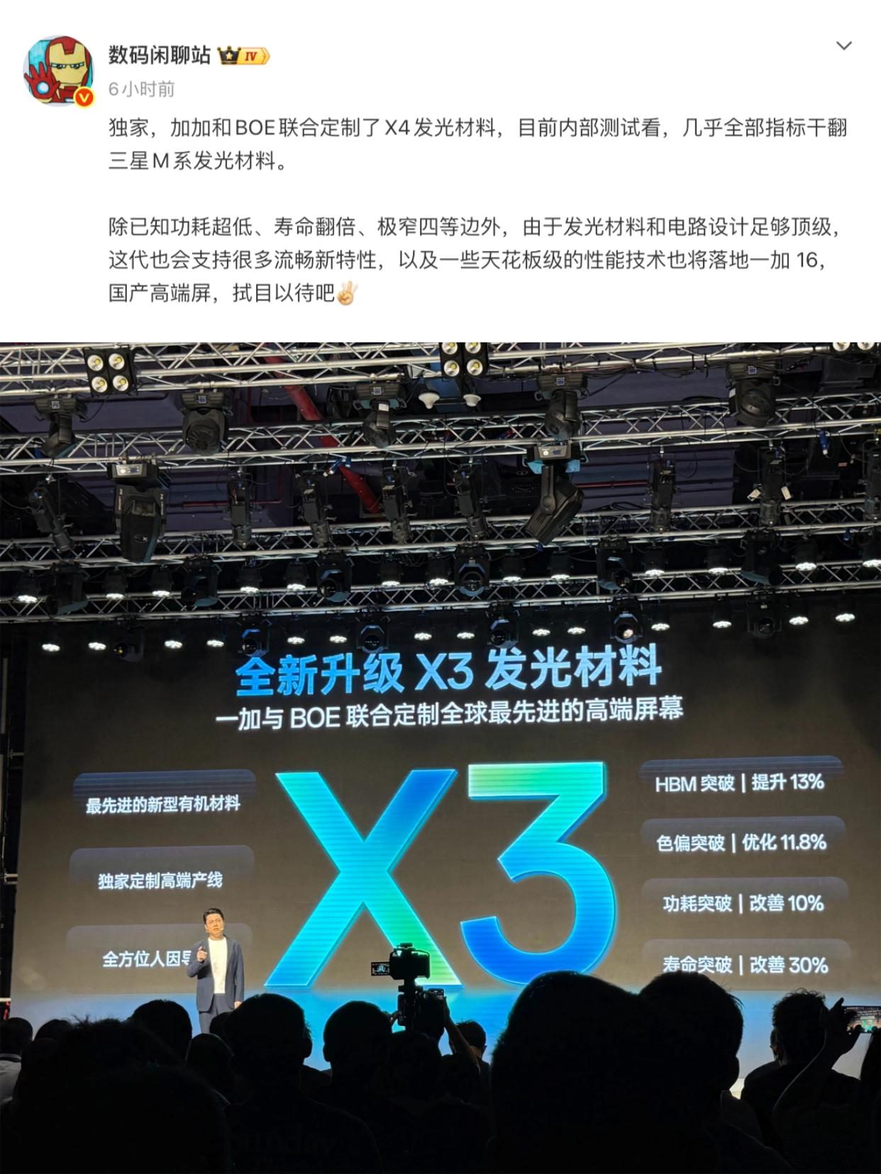 爆料称一加和BOE联合定制的全新 X4 发光材料，参数全面干翻三星M系发光材料，