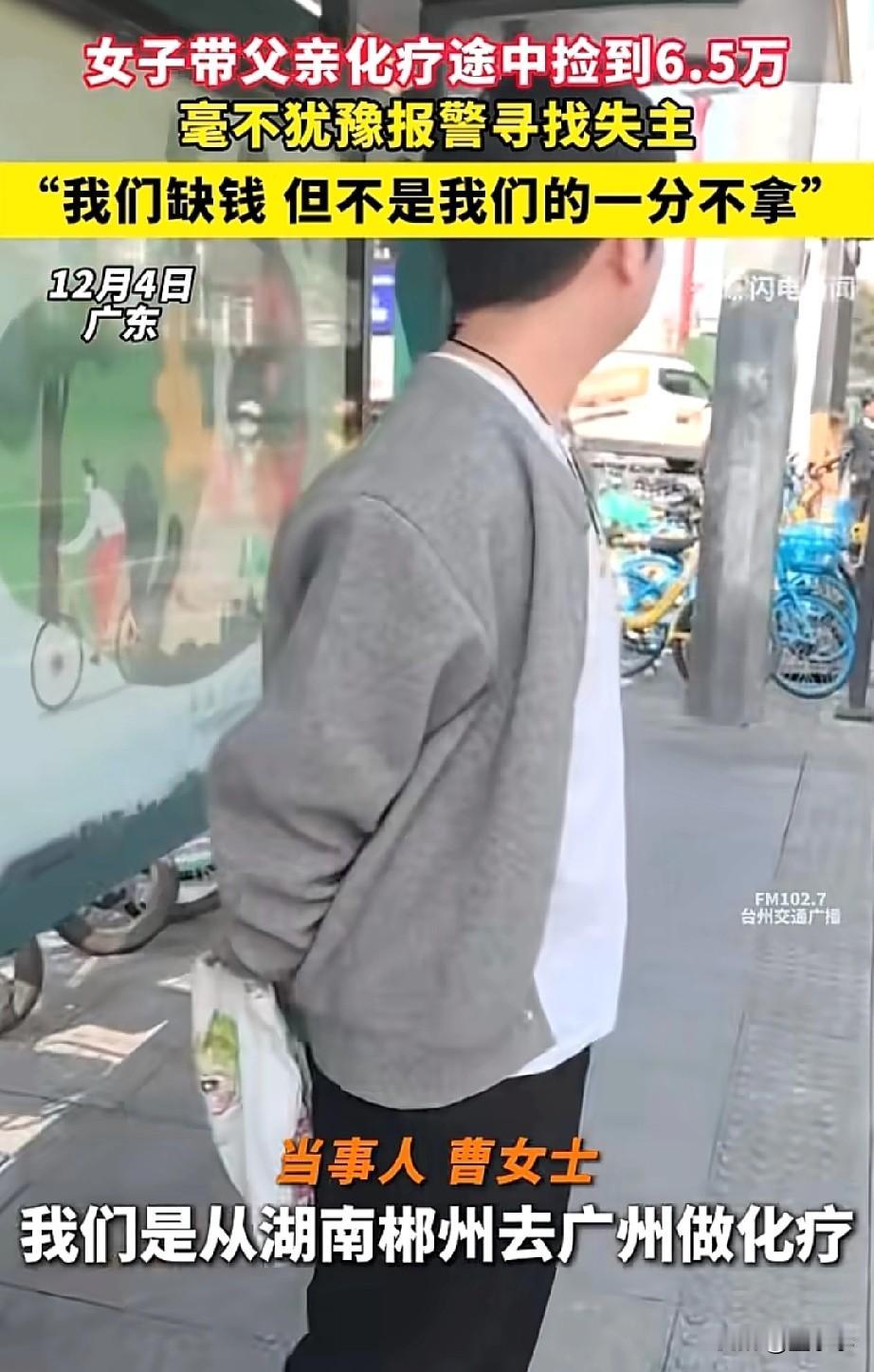 我们很缺钱，但不是我们的一分都不拿！广东，一女子带着爸爸去化疗的途中，捡到6.5