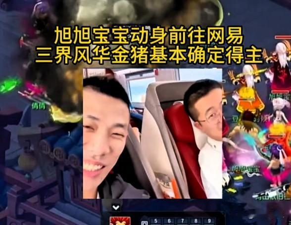 旭旭宝宝动身前往广州网易总部

而梦幻西游三界风华的金猪归属也基本尘埃落定

金