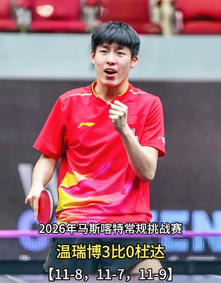 温瑞博3：0老将杜达，
真是后生可畏。
连续两站温瑞博表现精彩，
多哈球星挑战赛