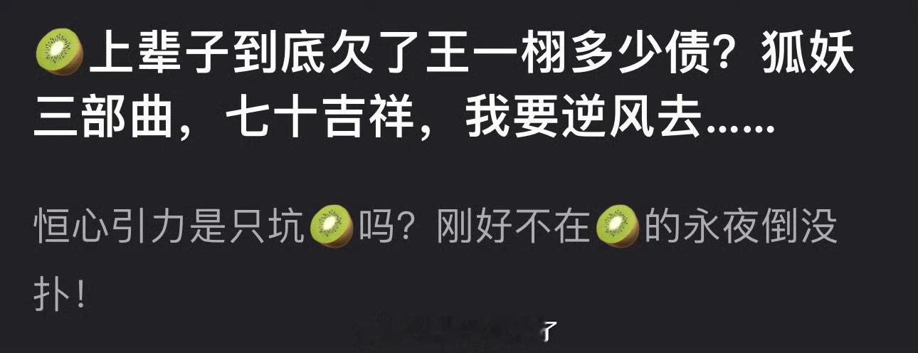 🥝上辈子到底欠了王一栩多少债？狐妖三部曲，七十吉祥，我要逆风去…刚好不在🥝的