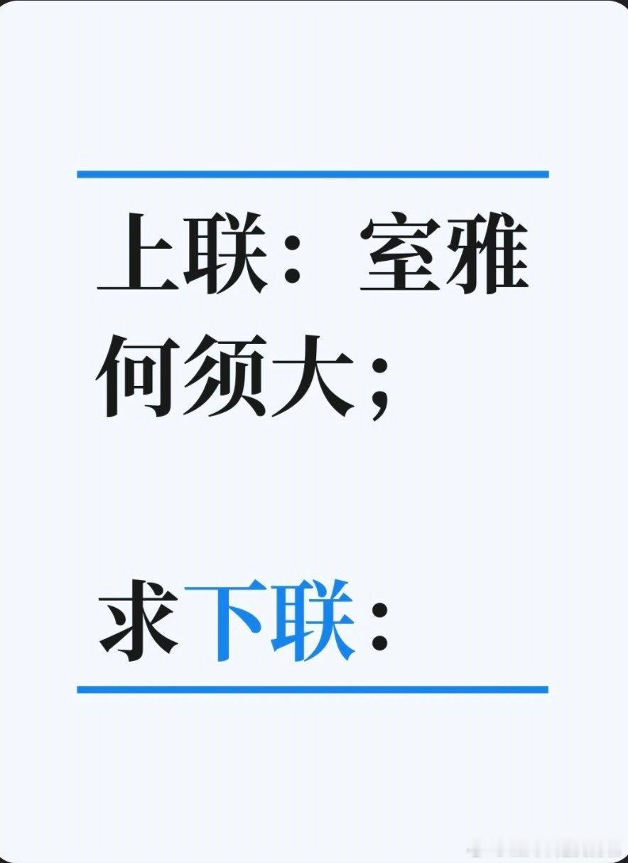 上联：室雅何须大；求下联：求下联 邢台·卫生局家属院