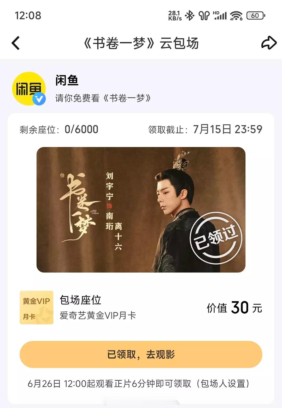 刘宇宁闲鱼代言人的含金量，闲鱼也来给《书卷一梦》云包场了 ​​​