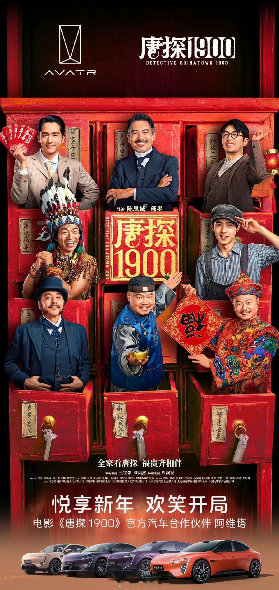 唐探1900路演隐藏彩蛋  看唐探1900送阿维塔07  阿维塔和《唐探1900