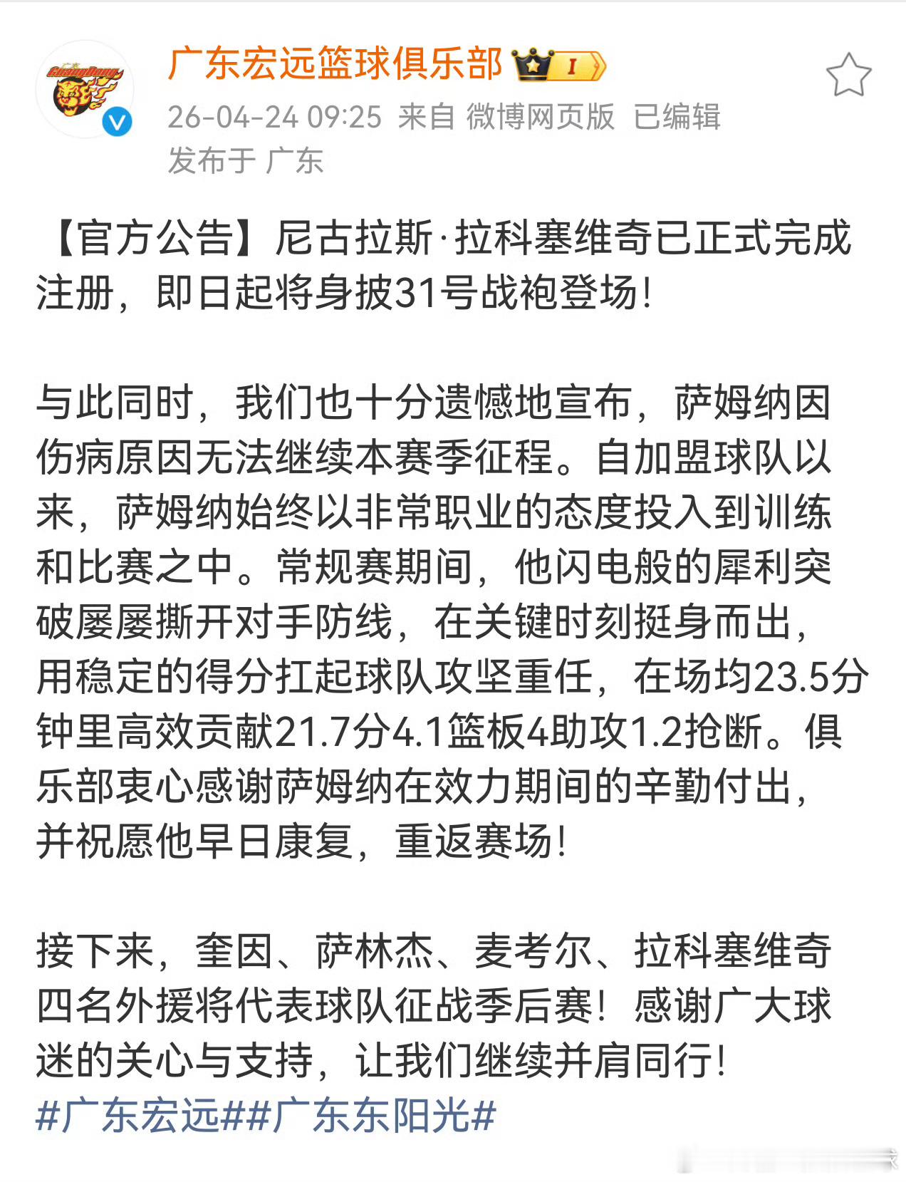 今天上午，宏远官宣：拉科塞维奇正式完成注册，身披31号战袍征战季后赛！同时遗憾宣