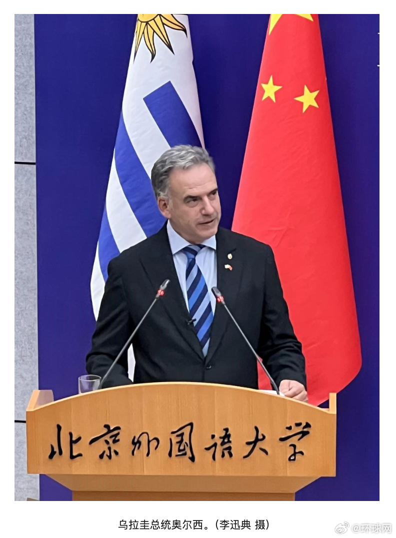#乌拉圭总统在华表态#【乌拉圭总统奥尔西：以友谊之树为证，乌中携手共绘合作新篇】