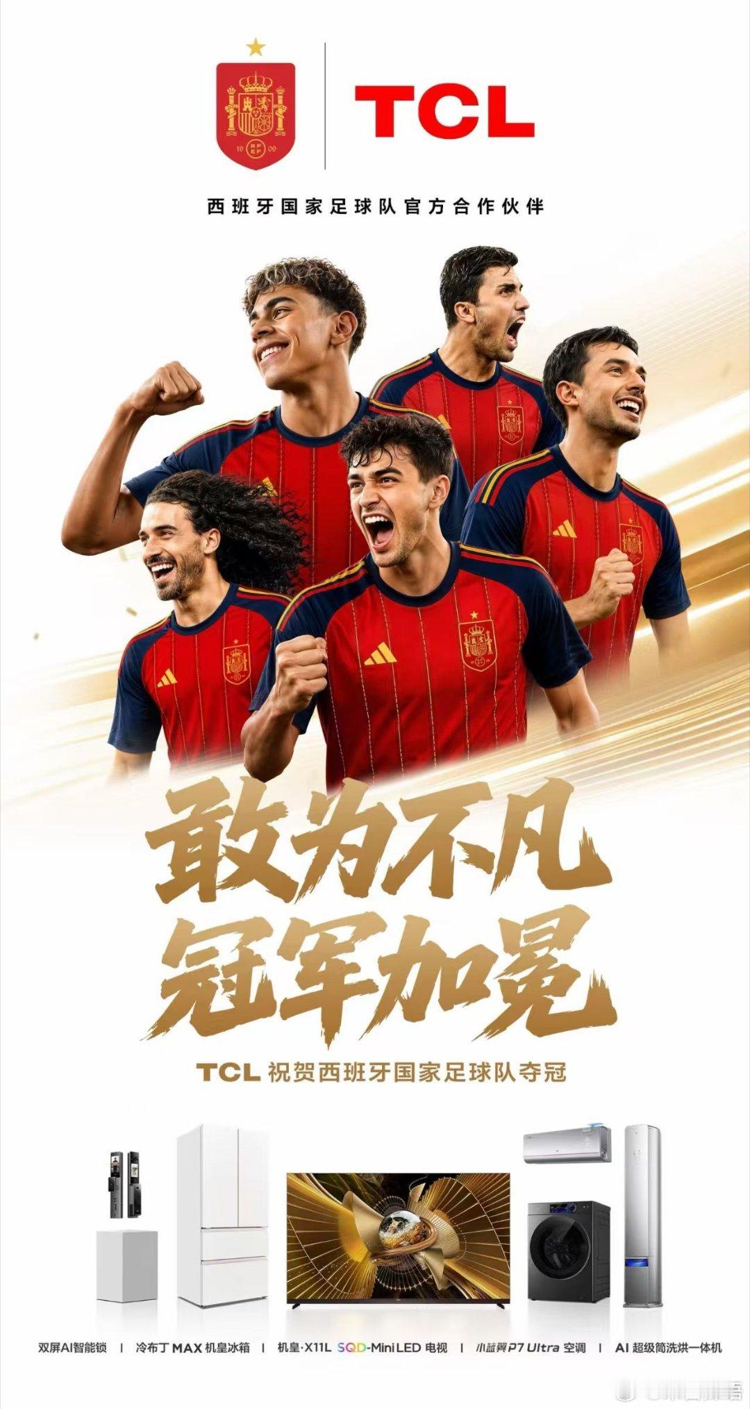 祝贺TCL王牌之队西班牙夺冠🏆时隔十六载再度登顶足坛巅峰⚽️TCL以AI 科技