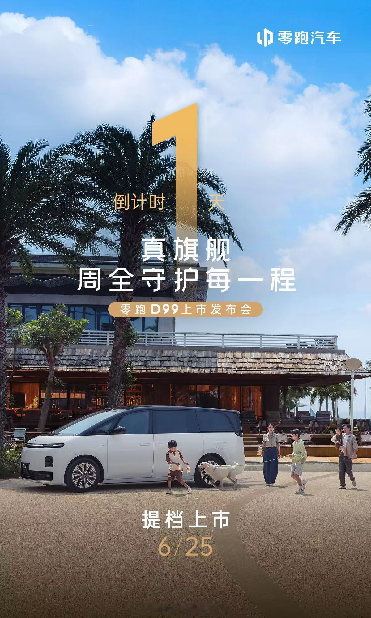真旗舰不止于车更是每一程安心的答案零跑首款旗舰MPV零跑D99提档上市明日19: