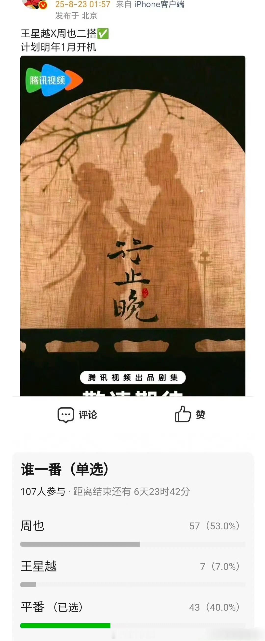 🍉于正剧《行止晚》王星越周也，明年1月开机周也🥥和王星越☪️，二搭的话谁一番