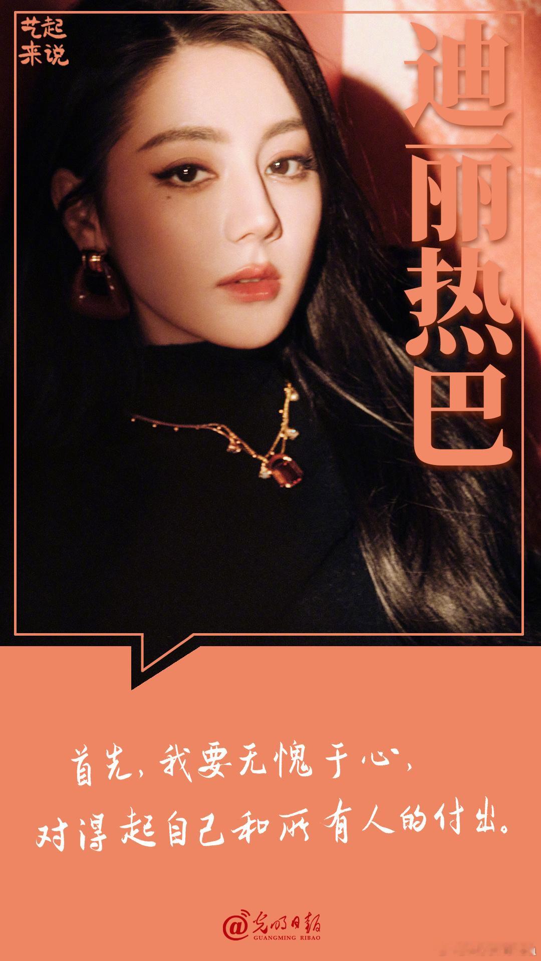 热巴 ：首先，我要无愧于心，对得起自己和所有人的付出。 