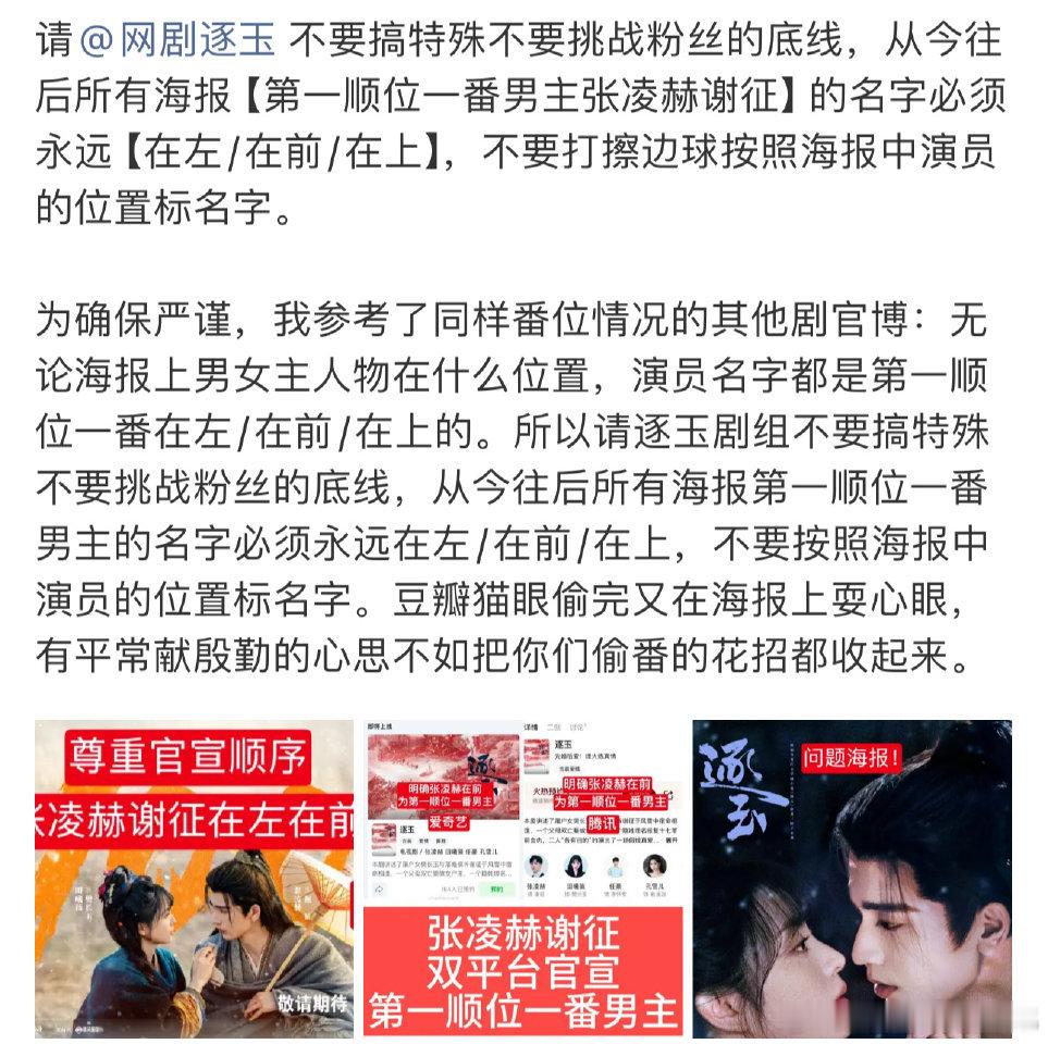 张凌赫粉丝逐玉海报维权[拳头] ​​​把问题在剧开播之前都解决挺好的！ ​​​