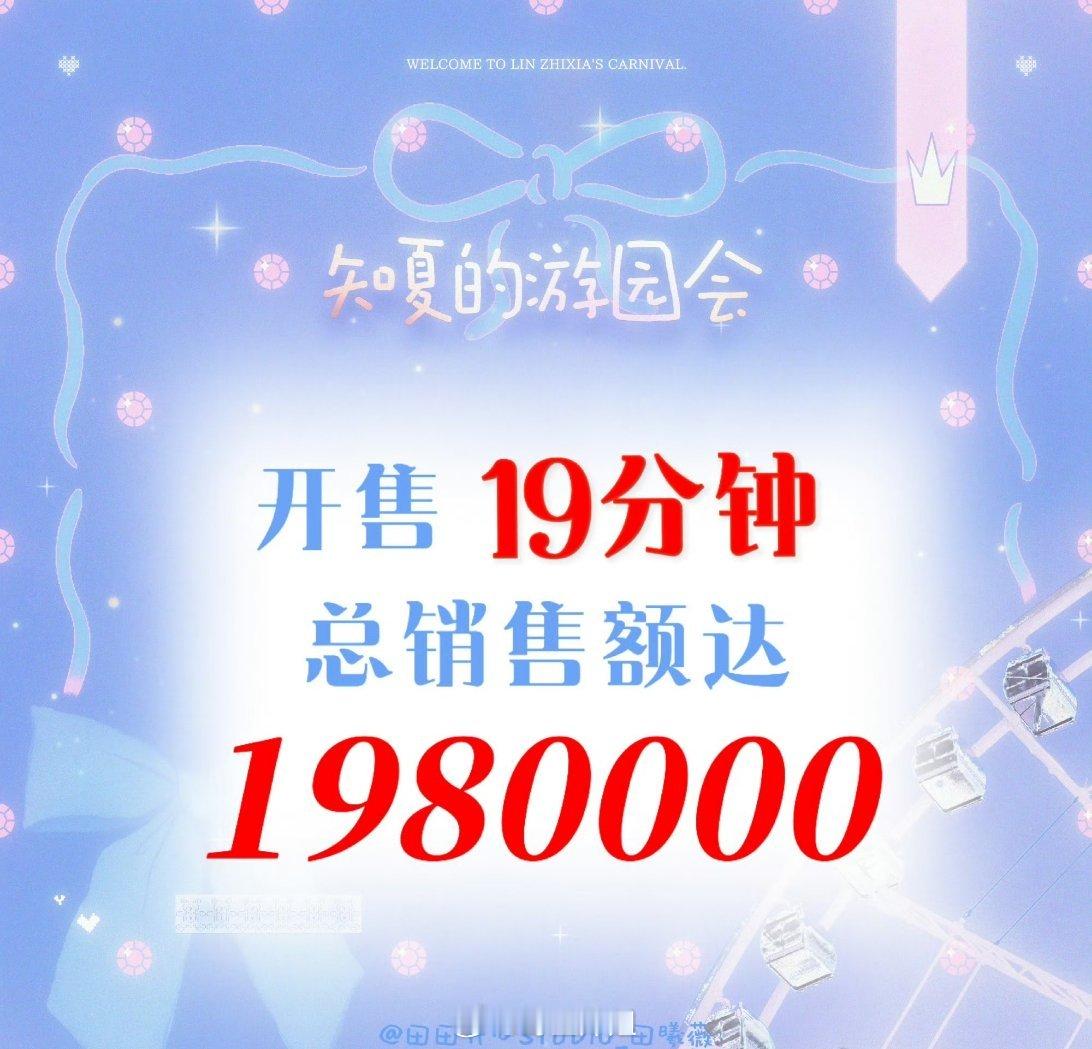 田曦薇的抽抽乐直接是十九分钟就售罄了，销售额直接达到了198w呢，这个数据算不算