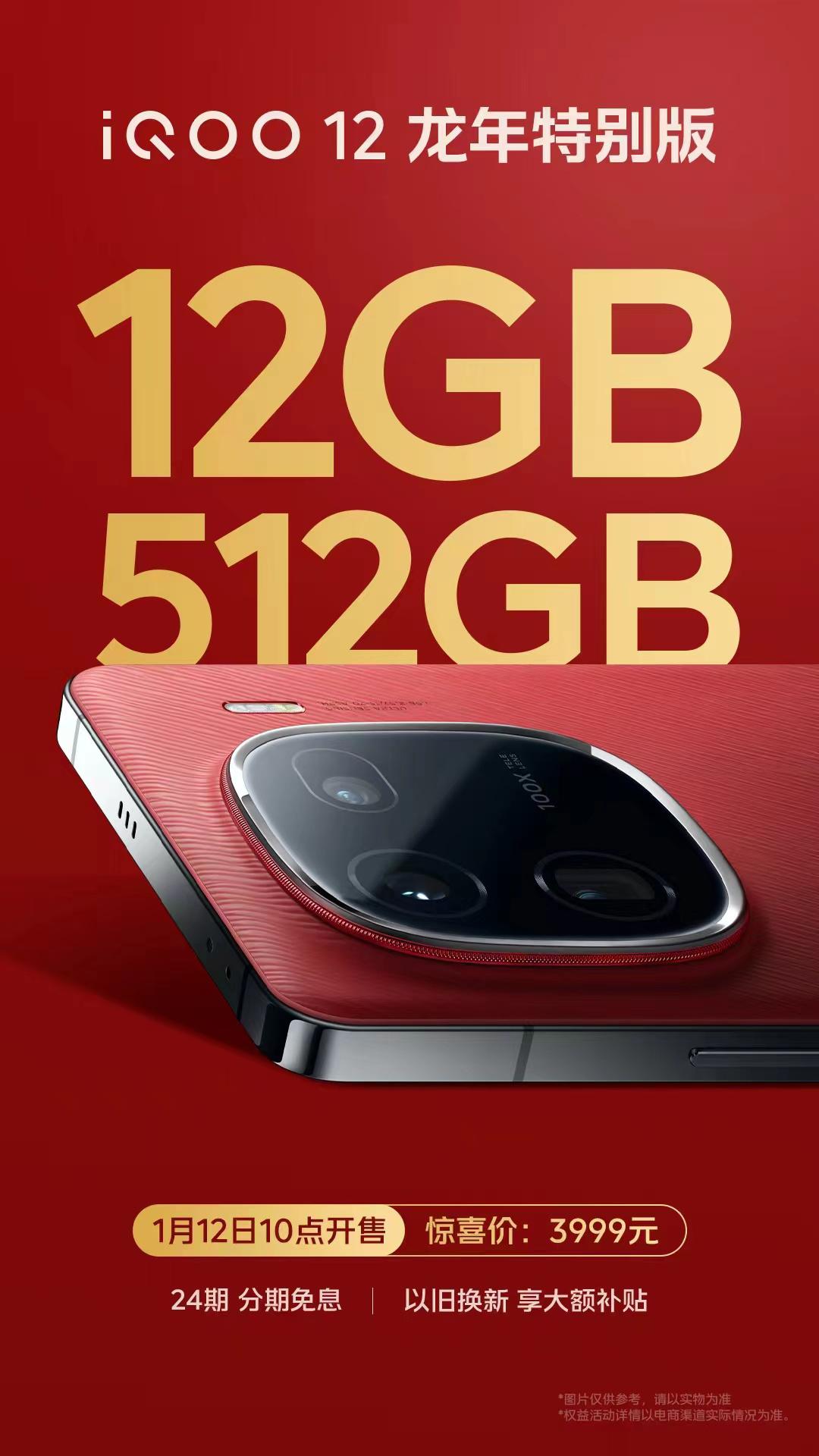 iQOO 12整了一个龙年特别版12+512G的，售价为3999元。[机智]