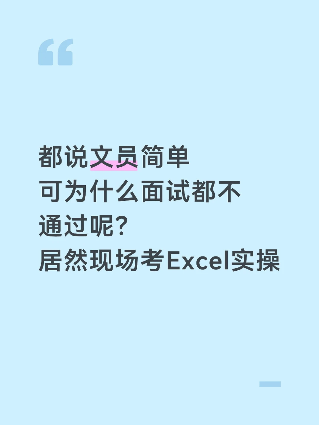 找文员工作，Excel 操作太薄弱，面试失败了