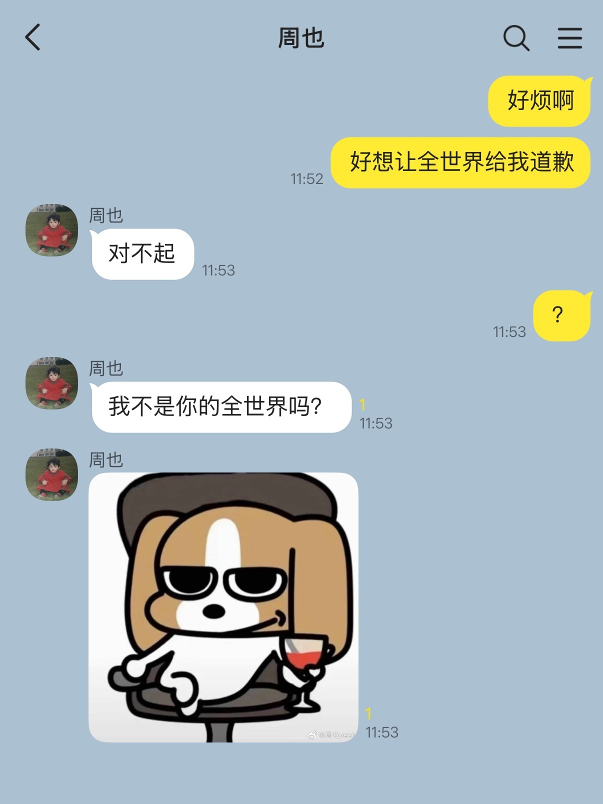 周也就是我的全世界！ 