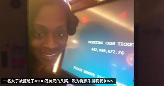 一位单身母亲在纽约的一家赌场玩游戏时投入了40美分，却赢得了4300万美元。 赌
