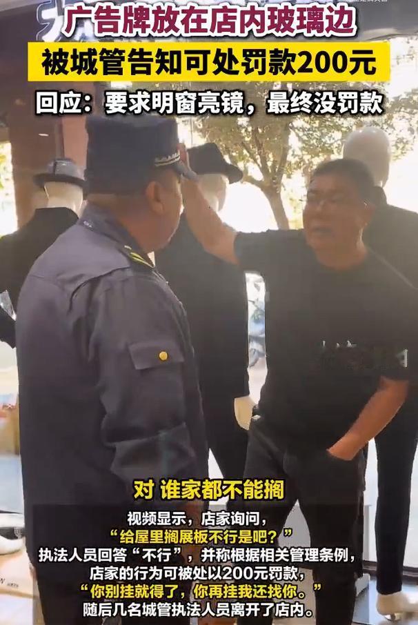 城管称店内放广告牌可罚二百元，根据媒体报道：内蒙古赤峰市一商户因将广告牌放置在店
