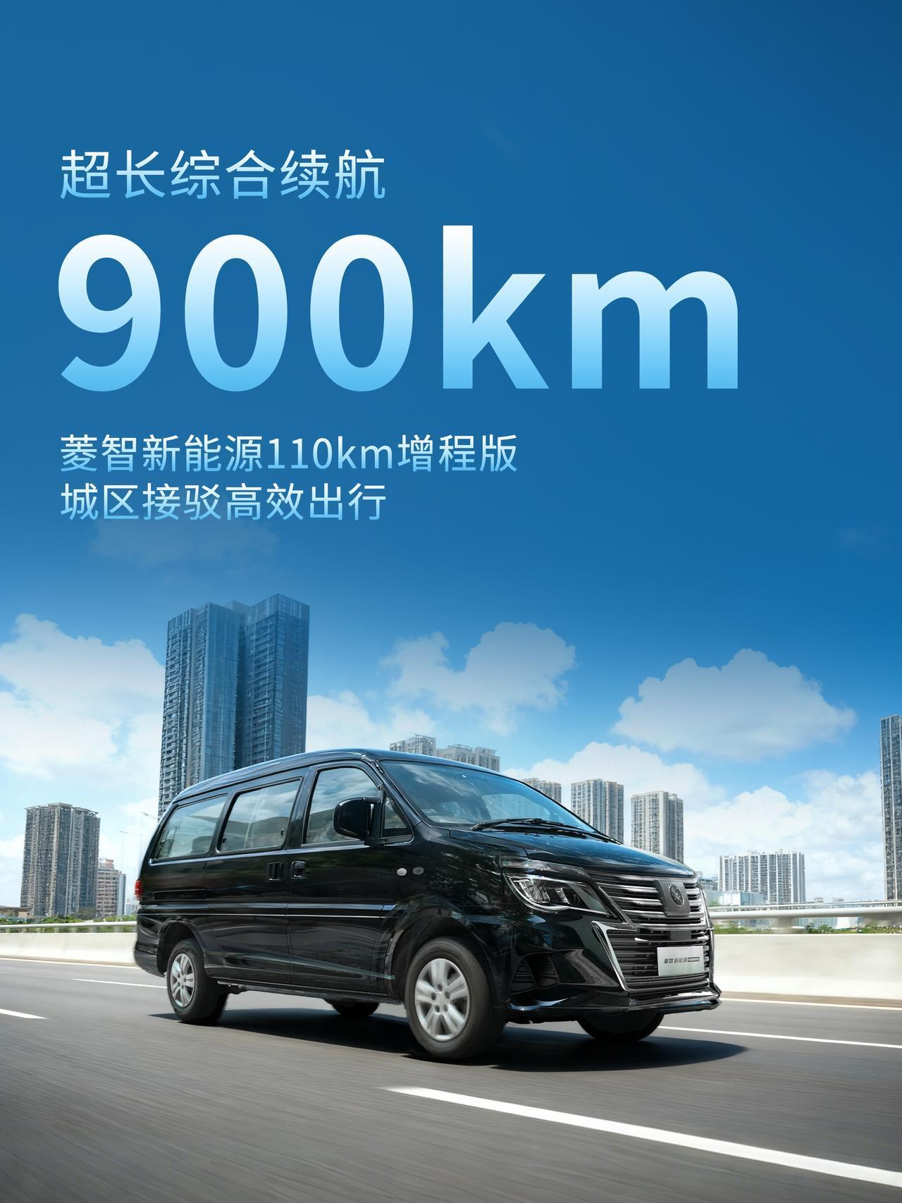 东风风行菱智新能源110km增程版
900km超长综合续航，刷新创富体验
充电一