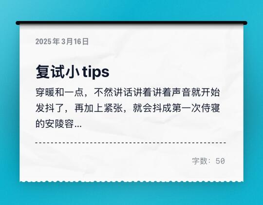 复试面试的朋友穿暖和点哦