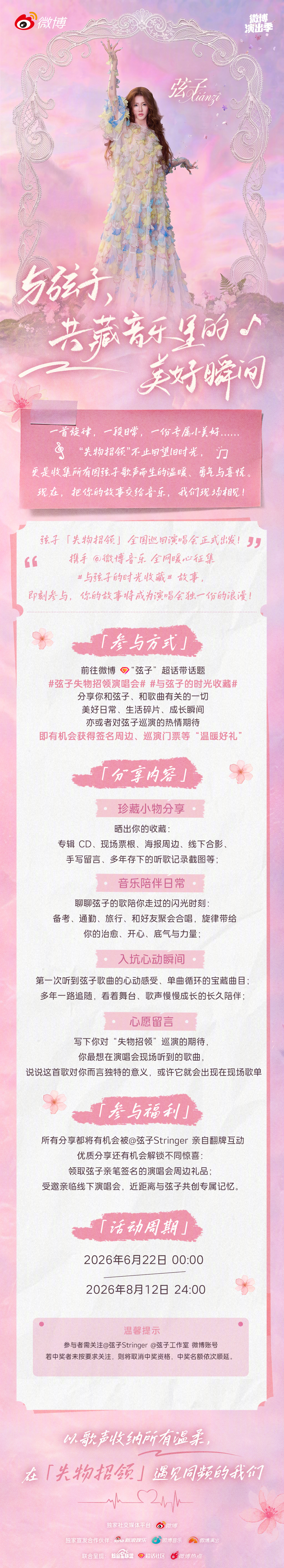 谁的青春藏着弦子的旋律？《失物招领》全国巡演暖心征集活动开启！带上双话题 弦子失