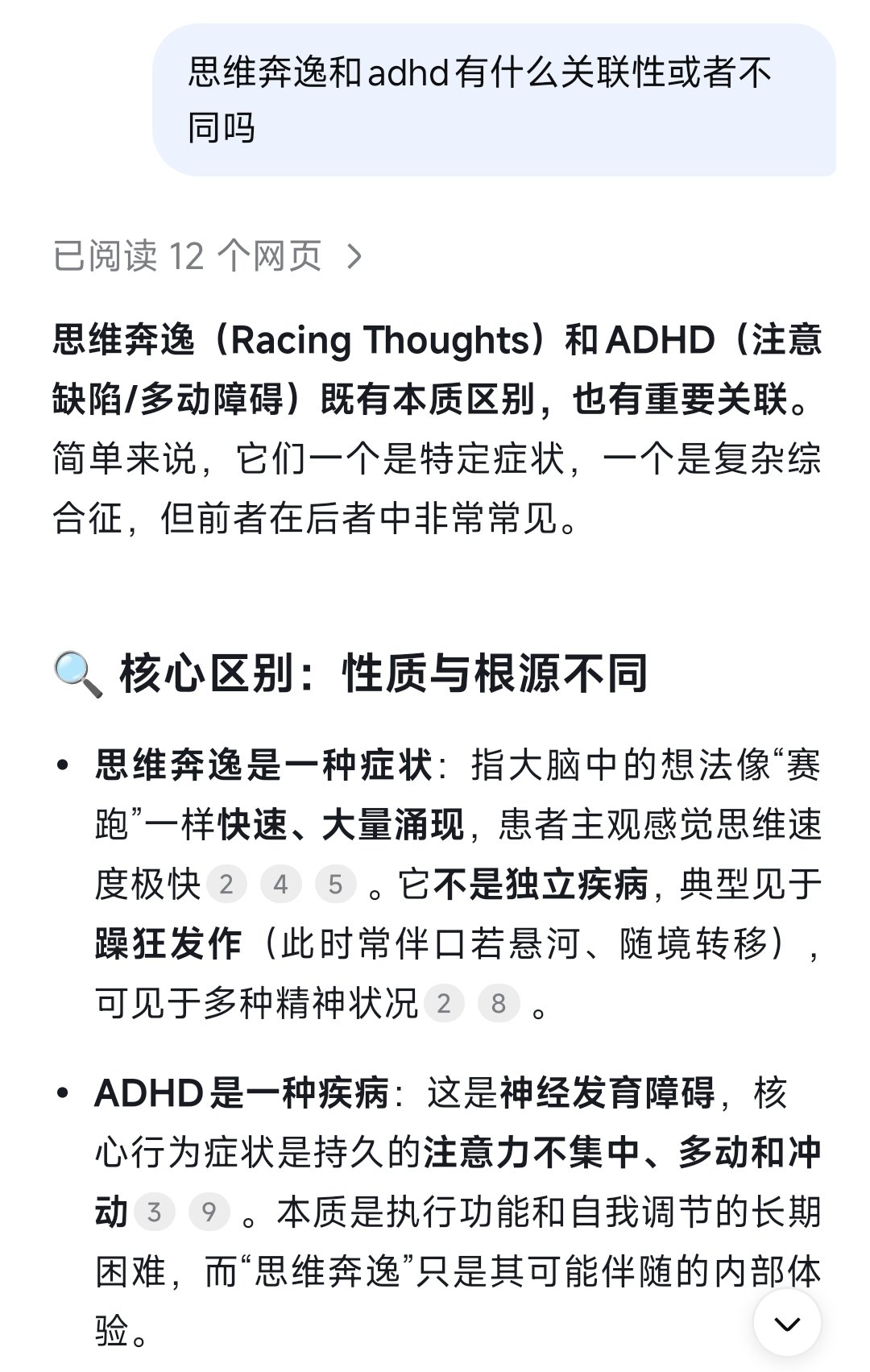 看完林简七的ADHD段子，问了一下ai思维奔逸和adhd的区别（声明：ai不是完