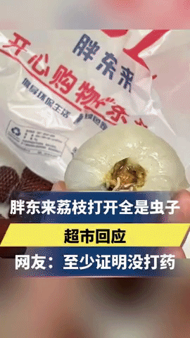 胖东来买的荔枝里面全都是虫子？某消费者在胖东来天使城店买的荔枝一口下去全是虫子，