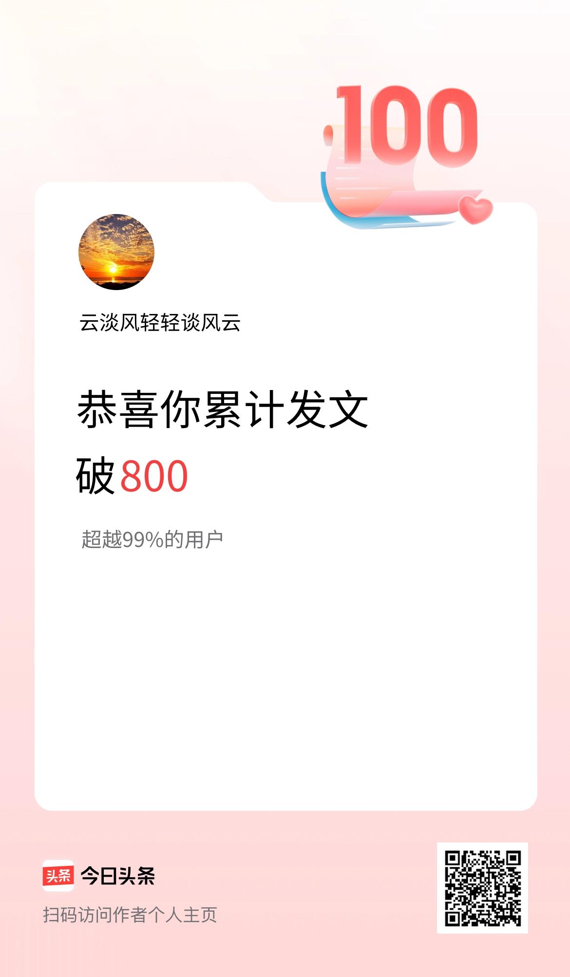 我在头条累计发布内容破800啦！