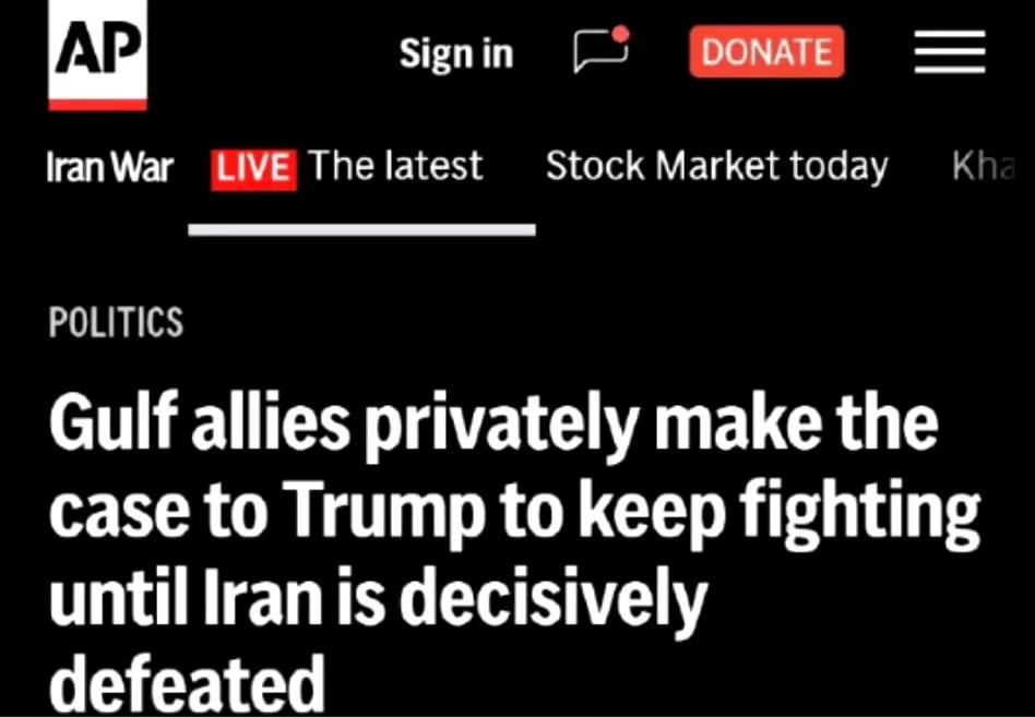 美联社报道称，沙特、阿联酋、科威特和巴林现在都反对美国停止对伊朗的战争，要求美国