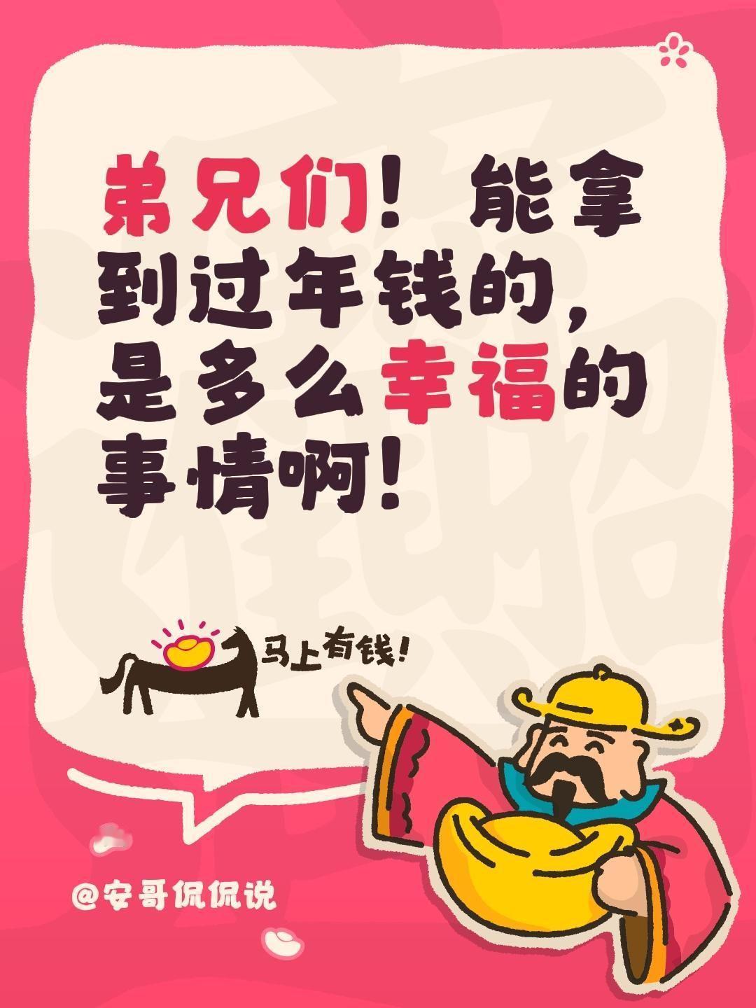 我评论了@安哥侃侃说 的作品：
弟兄们！能拿到过年钱的，是多么幸福的事情啊！