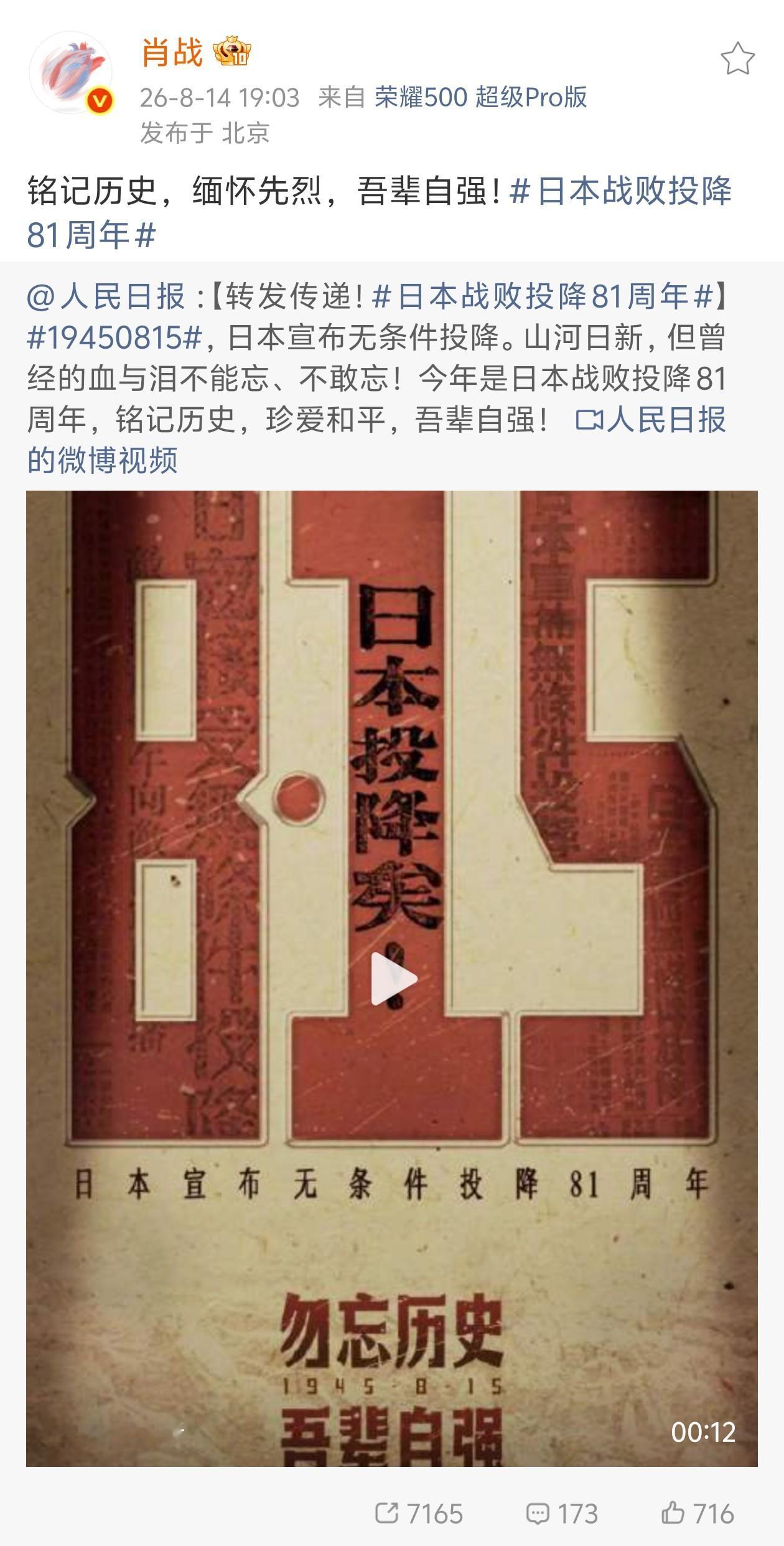 博肖动态存档 ·肖战微博20260814铭记历史，缅怀先烈，吾辈自强！日本战败投