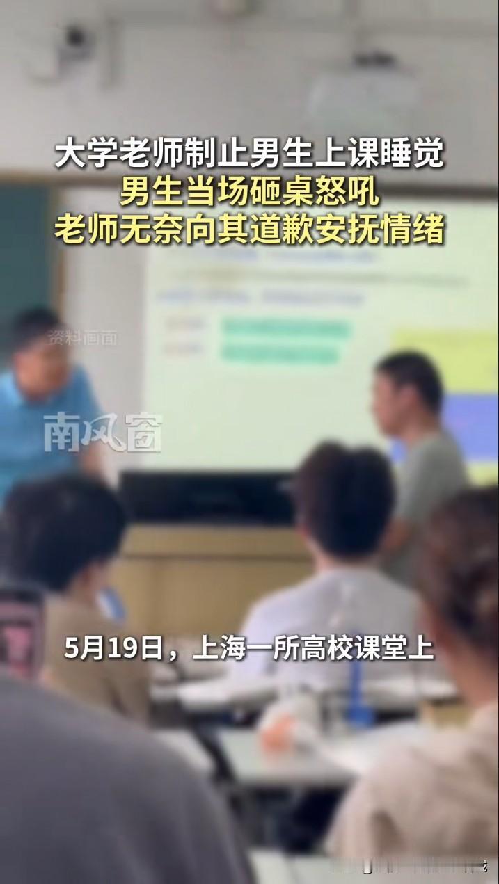 大学生上课睡觉被老师善意提醒，当场砸桌怒吼喊杀，老师卑微道歉全网破防学生上课睡觉
