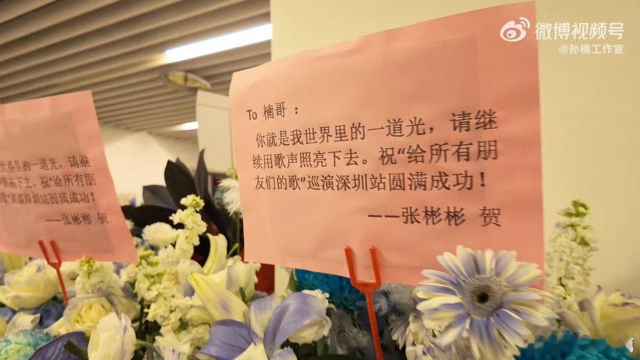 披哥全员给孙楠演唱会送花篮了披哥全员给孙楠送花篮了惊喜满满！披哥多位哥哥一起为孙